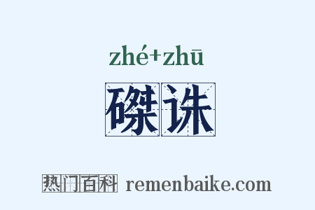 磔诛是什么意思的图片